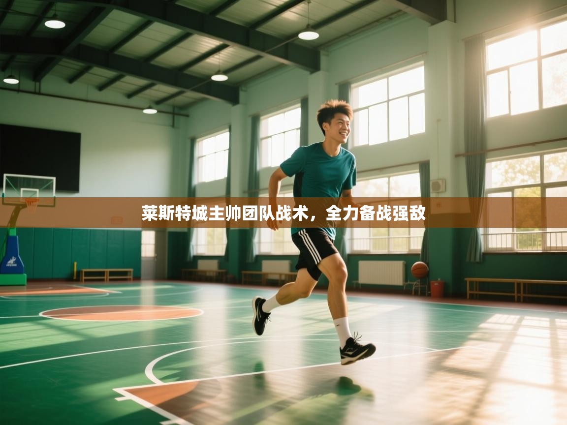 莱斯特城主帅团队战术,全力备战强敌 第2张