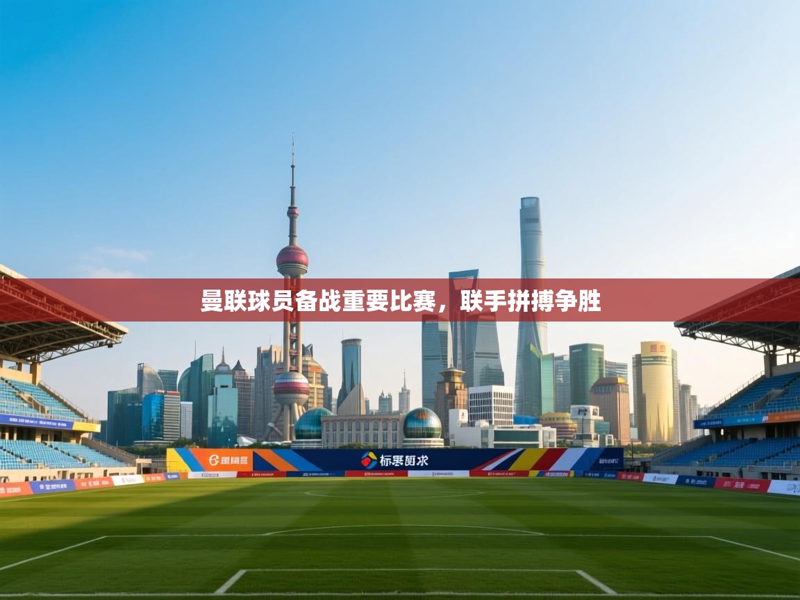 曼联球员备战重要比赛,联手拼搏争胜 第1张