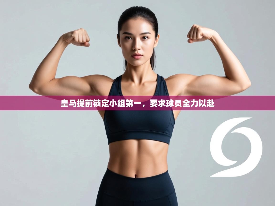 皇马提前锁定小组第一，要求球员全力以赴  第2张