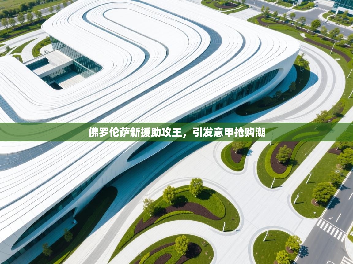 佛罗伦萨新援助攻王,引发意甲抢购潮 第2张