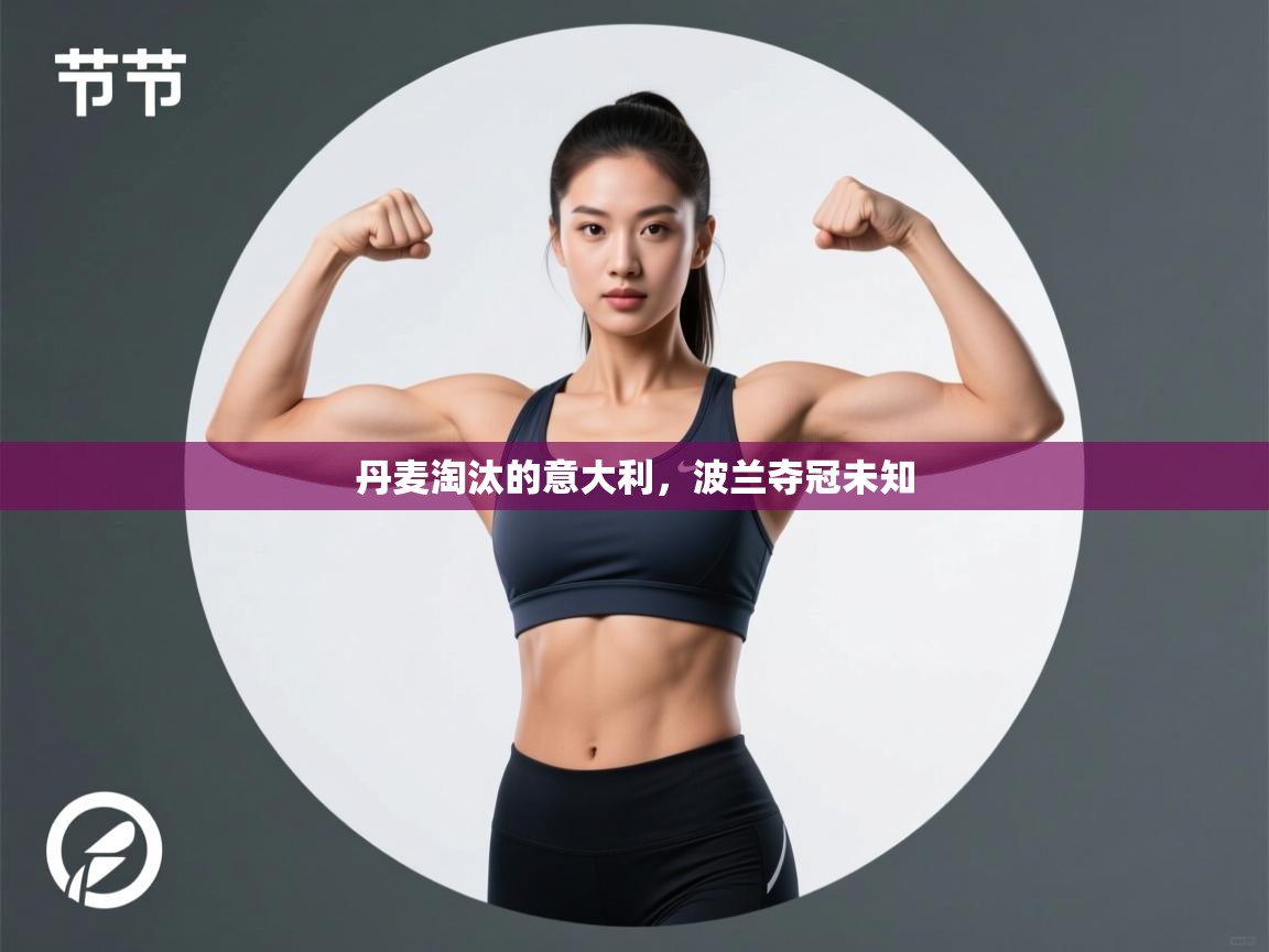 丹麦淘汰的意大利，波兰夺冠未知  第1张