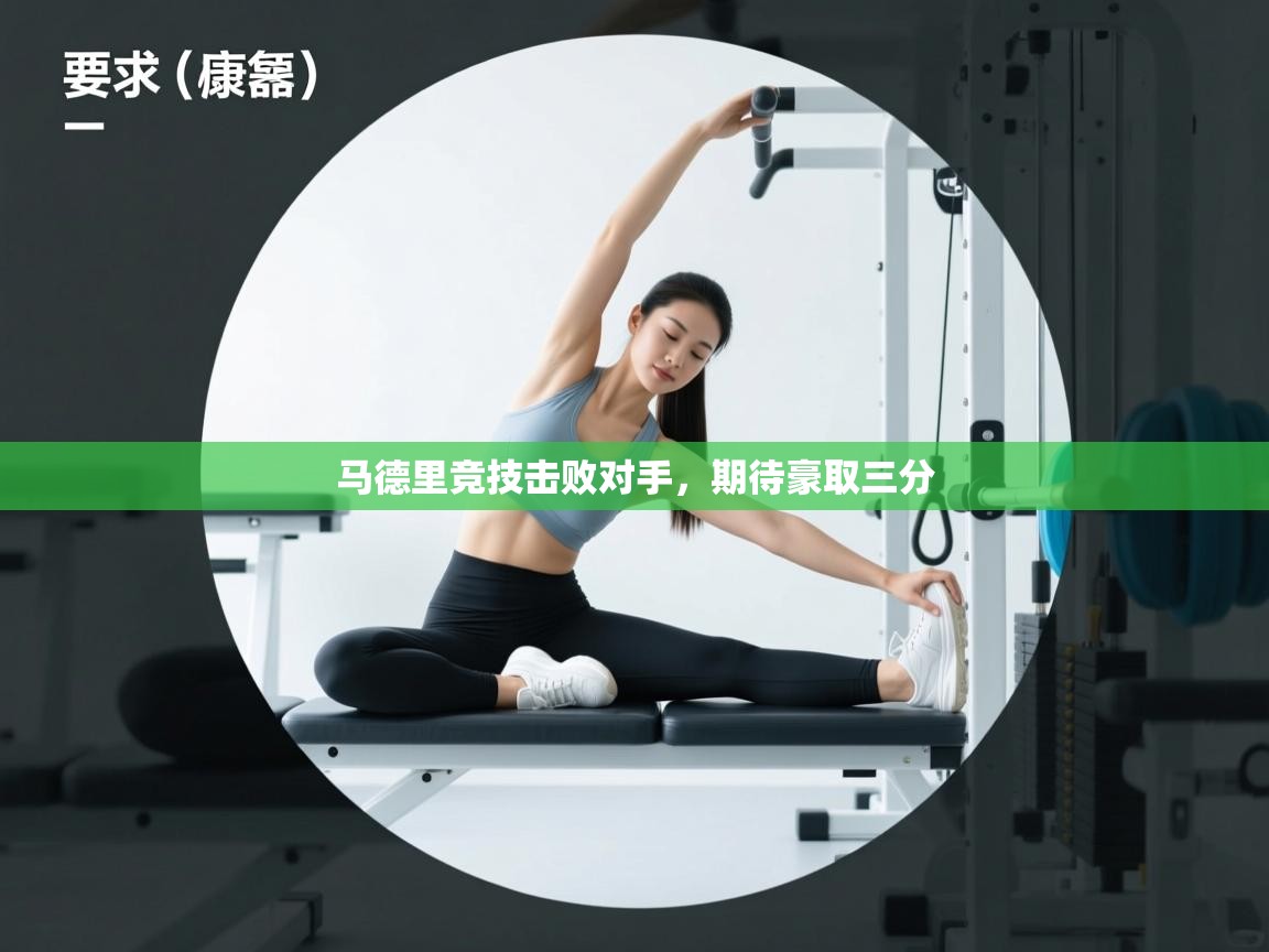 马德里竞技击败对手，期待豪取三分