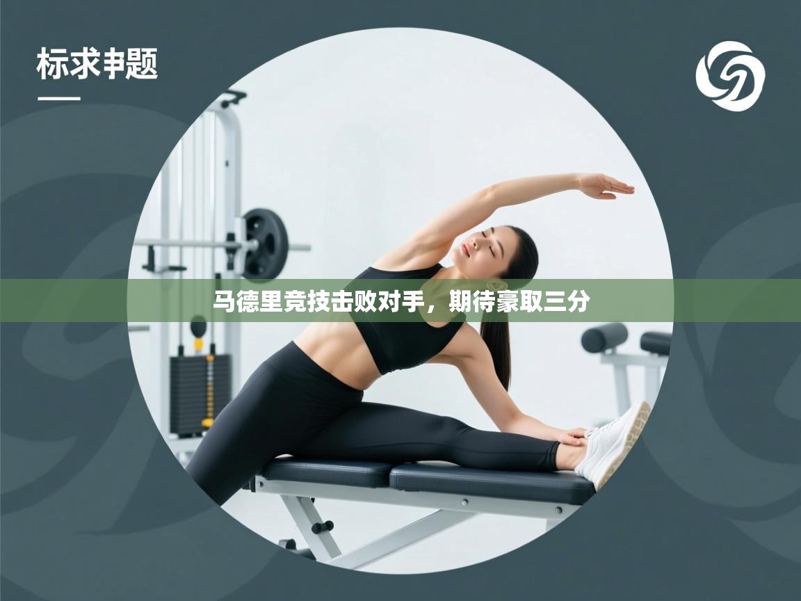 马德里竞技击败对手,期待豪取三分 第2张