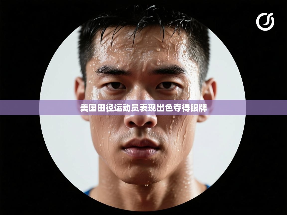 美国田径运动员表现出色夺得银牌  第1张