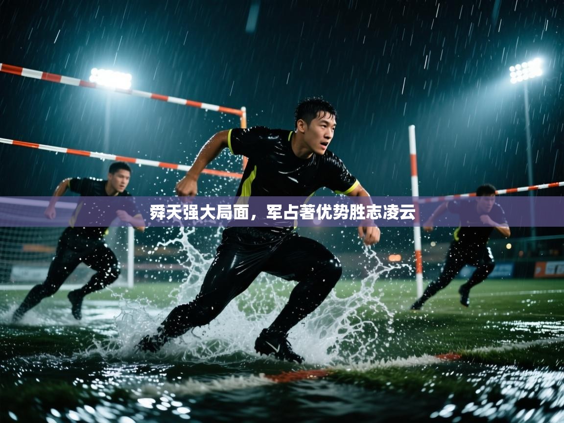 舜天强大局面，军占著优势胜志凌云