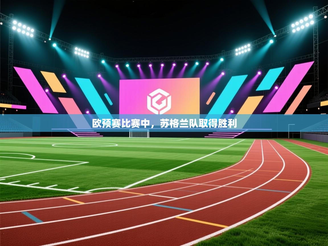 欧预赛比赛中，苏格兰队取得胜利  第1张