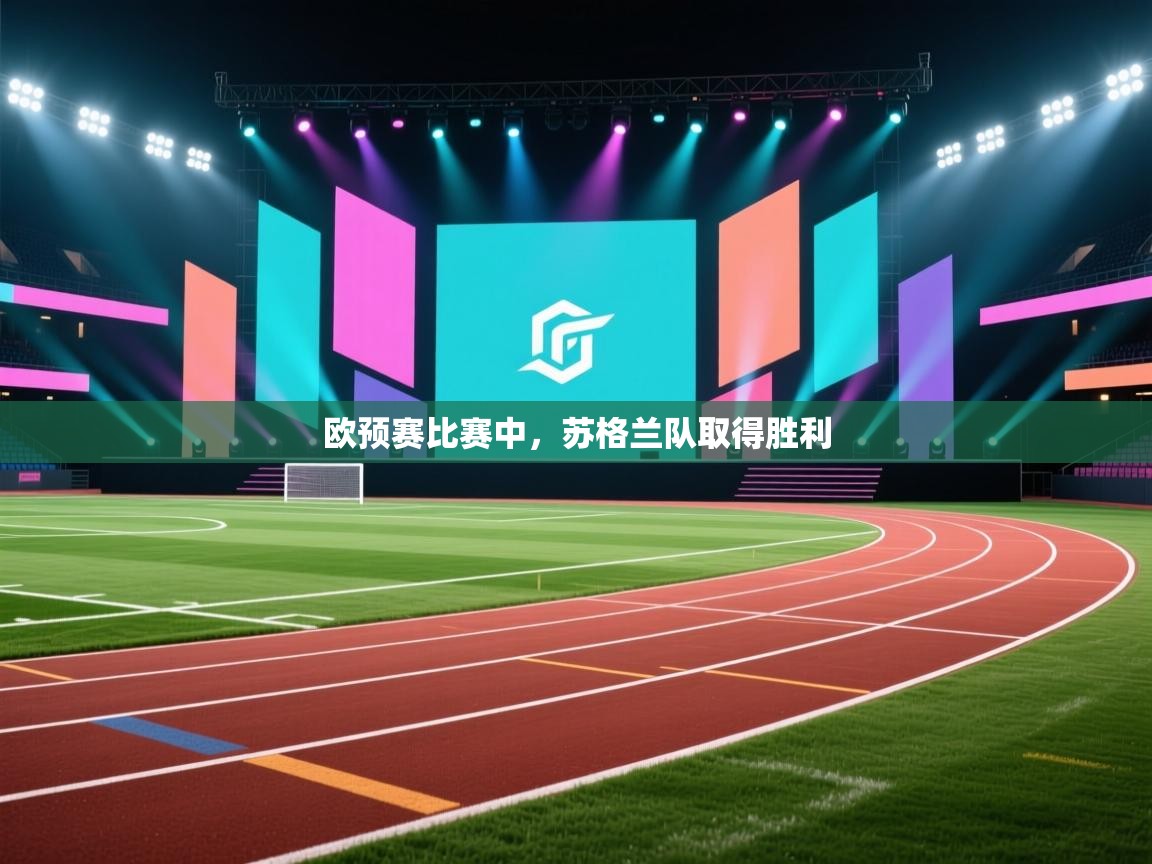 欧预赛比赛中，苏格兰队取得胜利  第2张