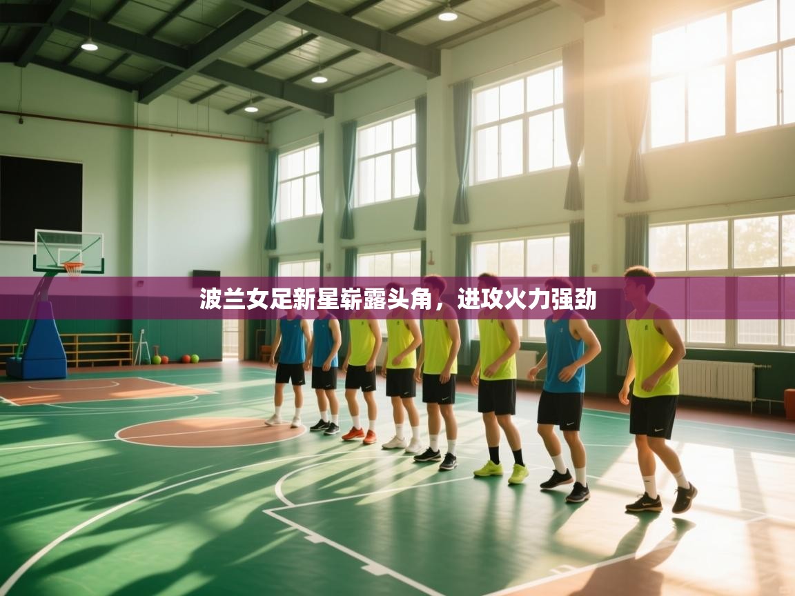 波兰女足新星崭露头角,进攻火力强劲 第2张