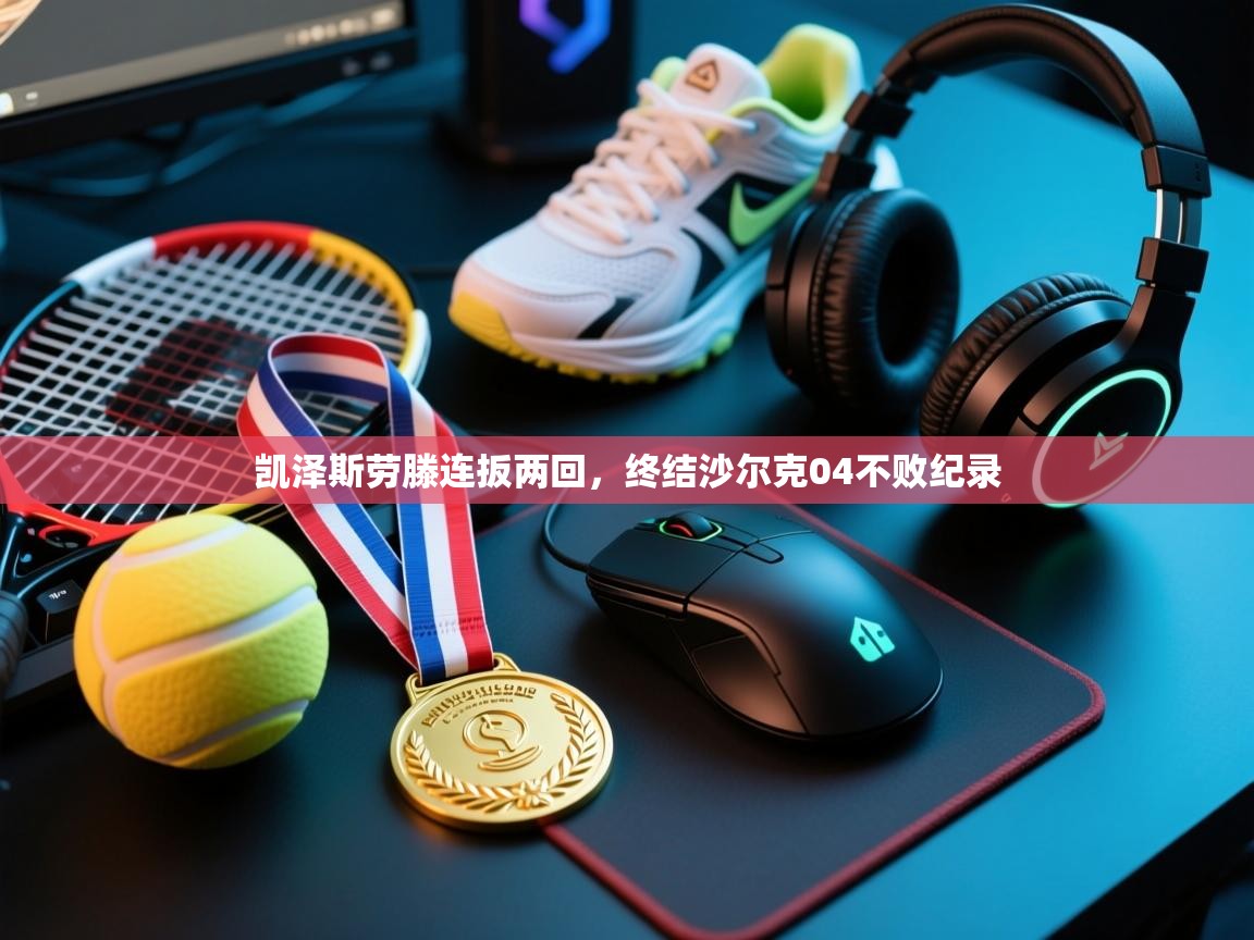 凯泽斯劳滕连扳两回，终结沙尔克04不败纪录  第1张