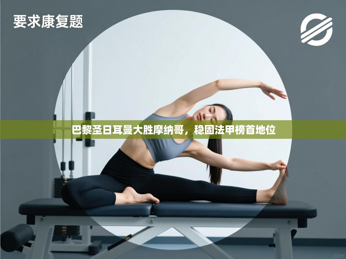 巴黎圣日耳曼大胜摩纳哥,稳固法甲榜首地位 第2张