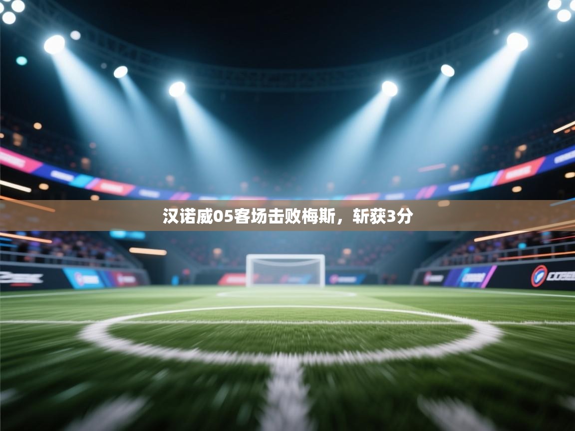 汉诺威05客场击败梅斯,斩获3分 第2张