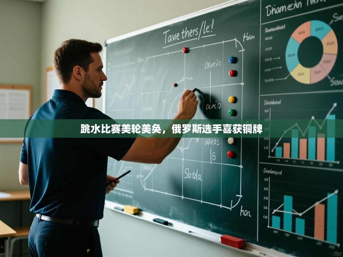 跳水比赛美轮美奂，俄罗斯选手喜获铜牌  第2张