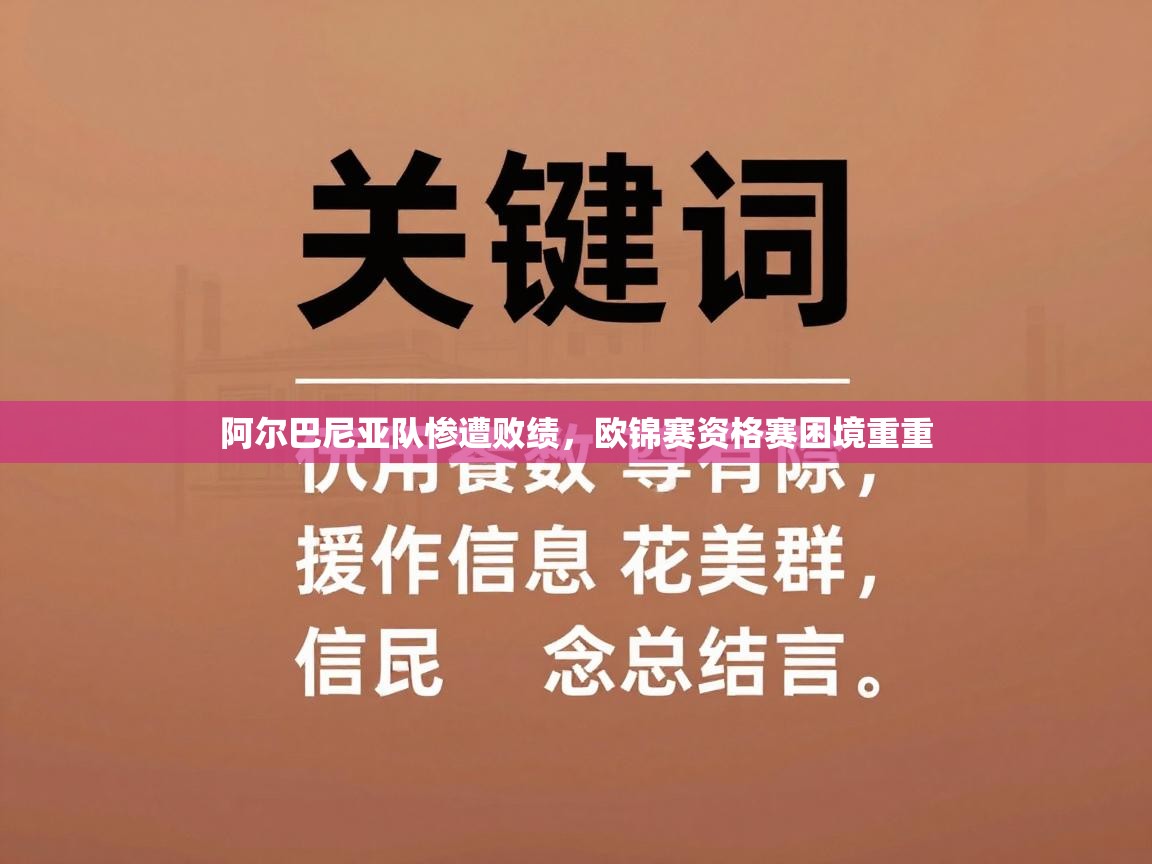 阿尔巴尼亚队惨遭败绩，欧锦赛资格赛困境重重  第2张