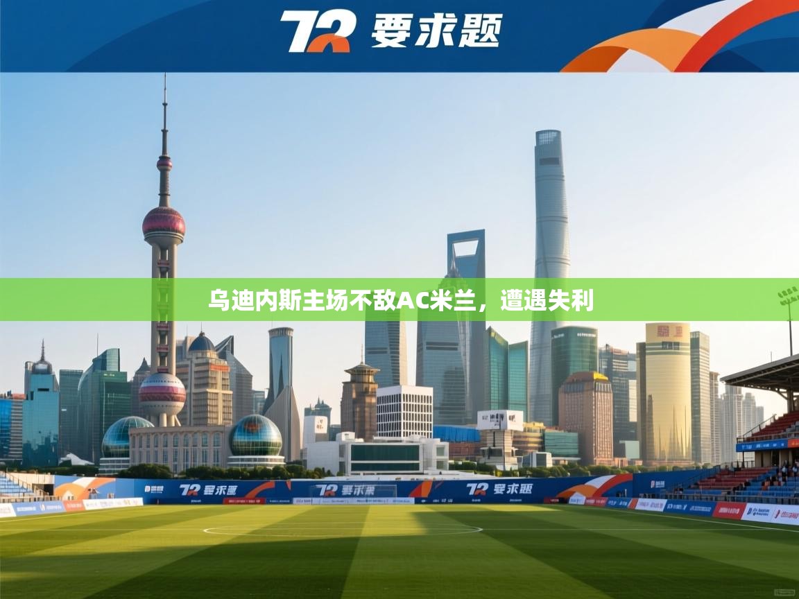 乌迪内斯主场不敌AC米兰，遭遇失利  第2张