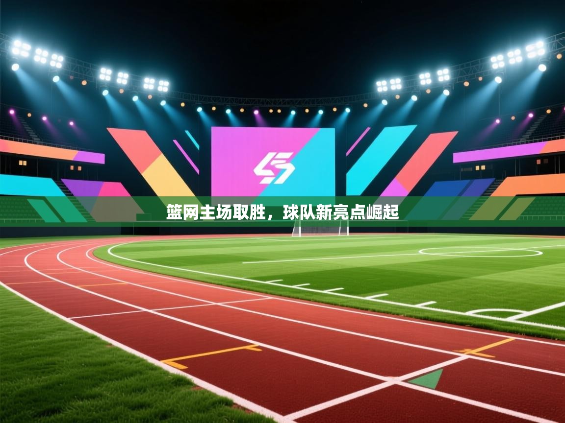 篮网主场取胜，球队新亮点崛起  第1张