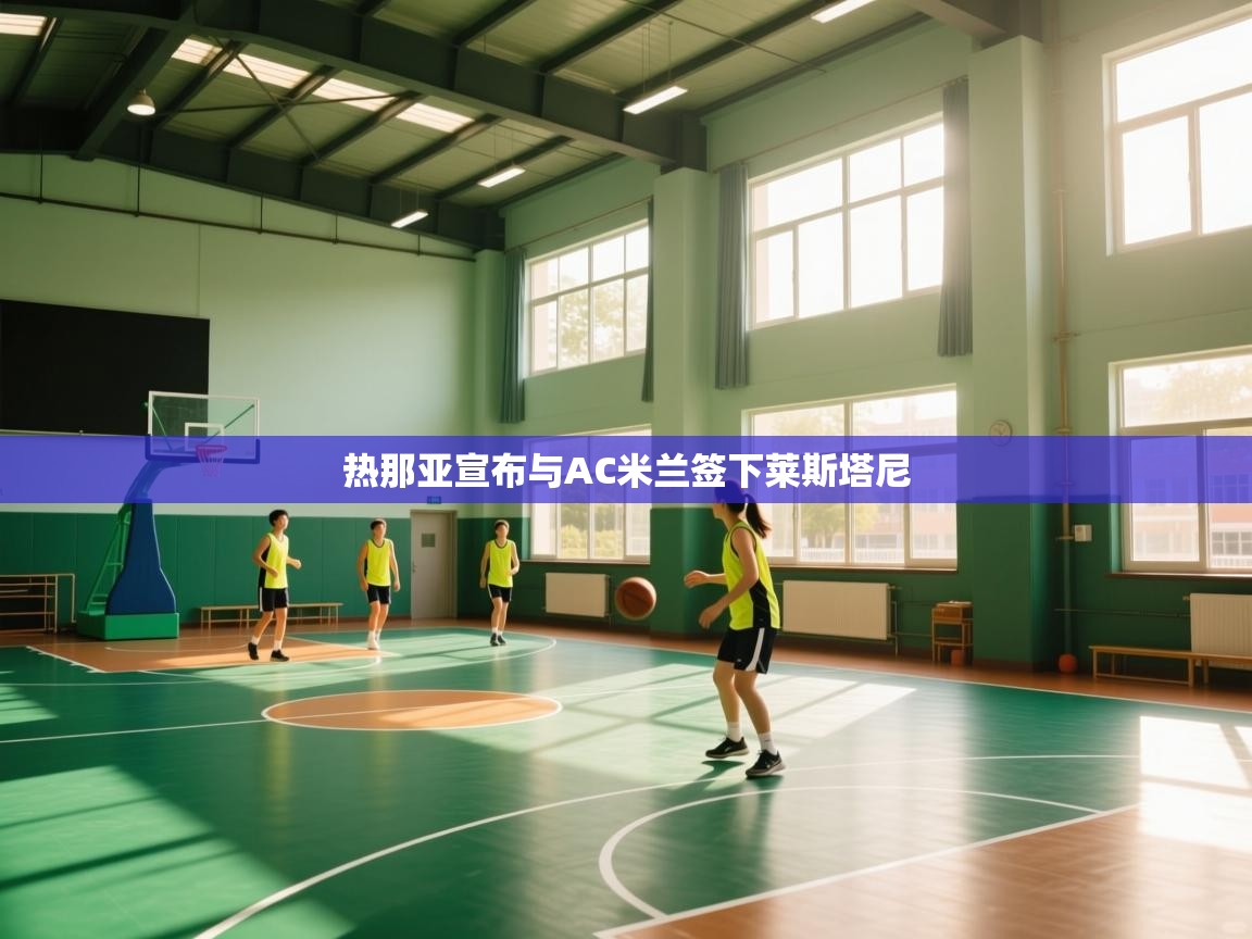 热那亚宣布与AC米兰签下莱斯塔尼  第2张