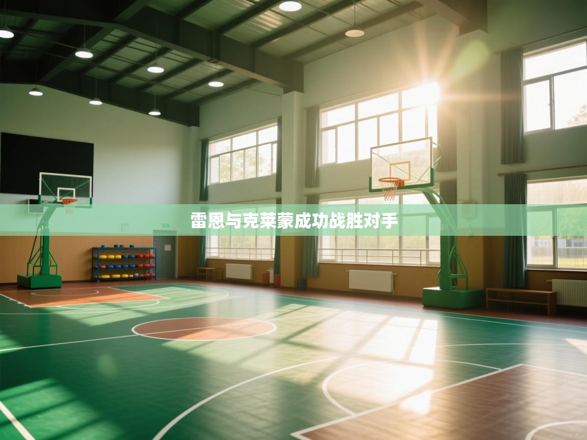 雷恩与克莱蒙成功战胜对手 第2张