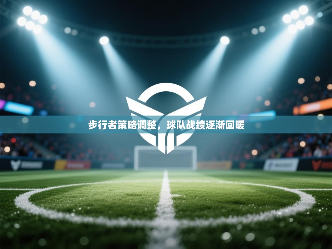 步行者策略调整,球队战绩逐渐回暖 第2张