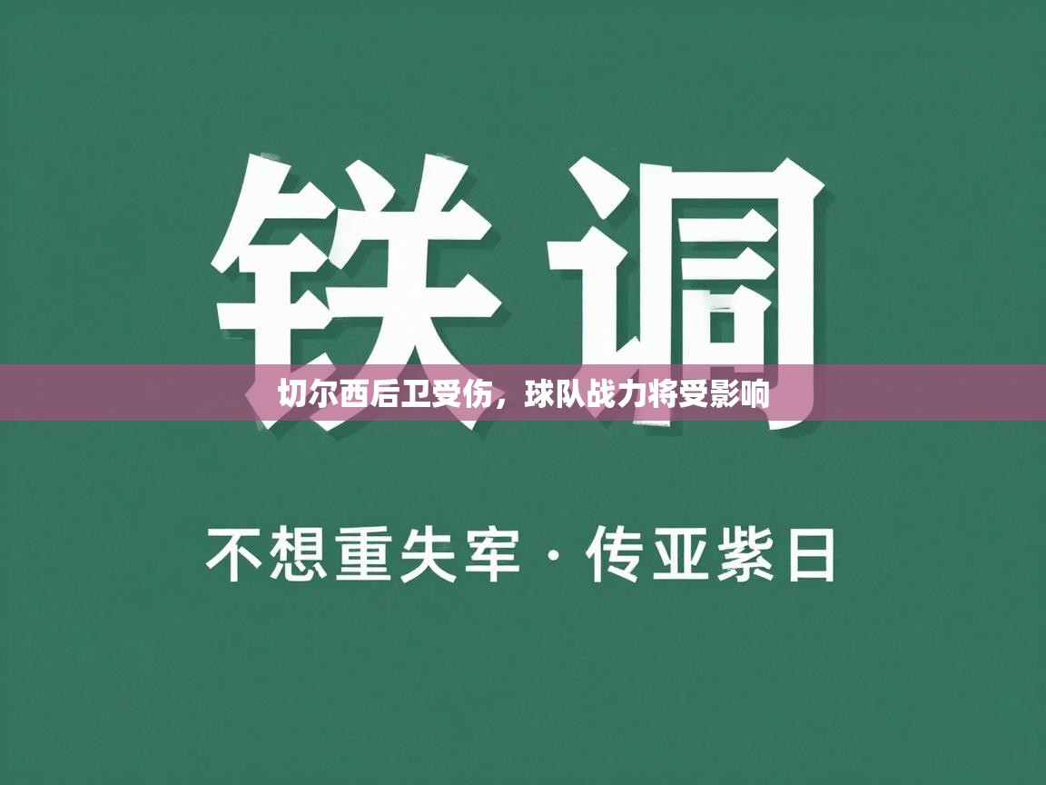 切尔西后卫受伤，球队战力将受影响  第1张