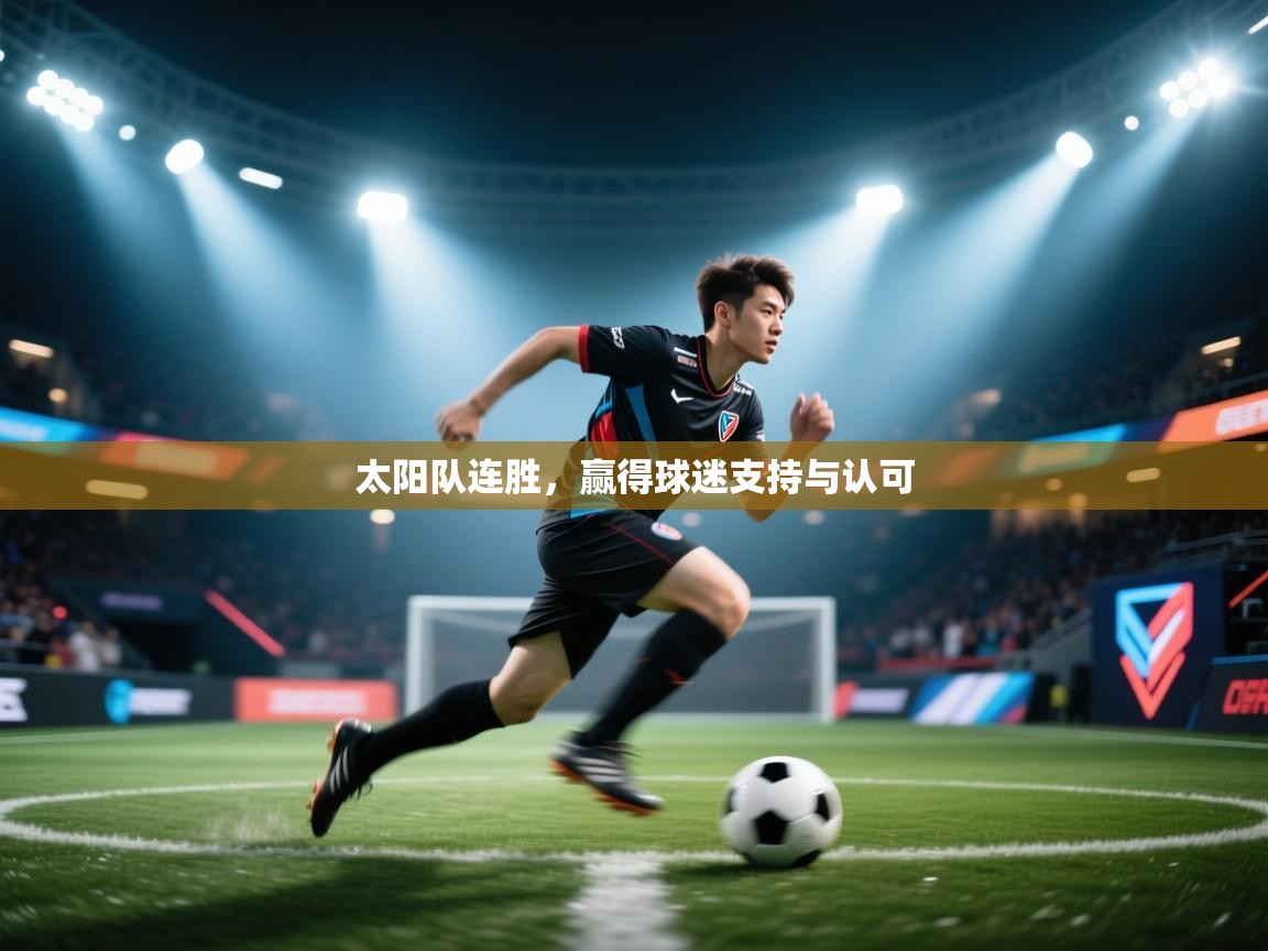 太阳队连胜,赢得球迷支持与认可 第1张