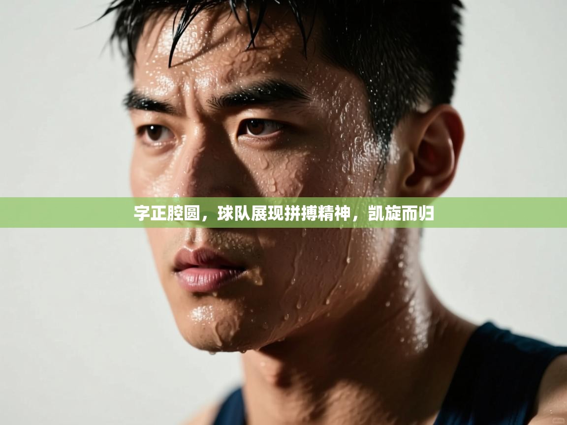 字正腔圆，球队展现拼搏精神，凯旋而归  第2张