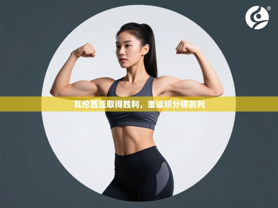 瓦伦西亚取得胜利,重返积分榜前列 第1张