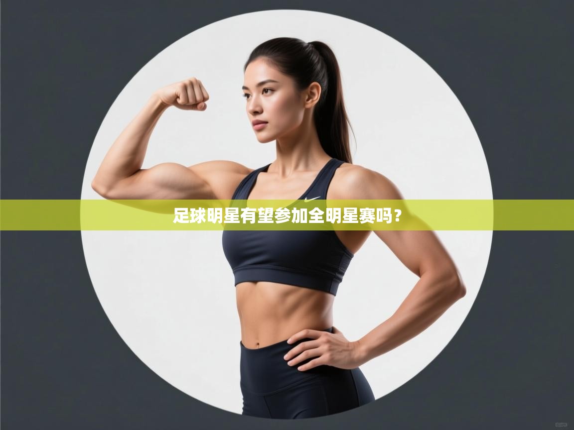足球明星有望参加全明星赛吗? 第2张