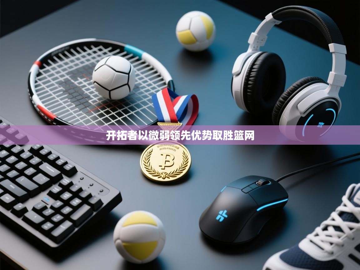 开拓者以微弱领先优势取胜篮网