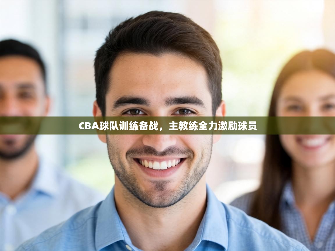 CBA球队训练备战，主教练全力激励球员  第1张
