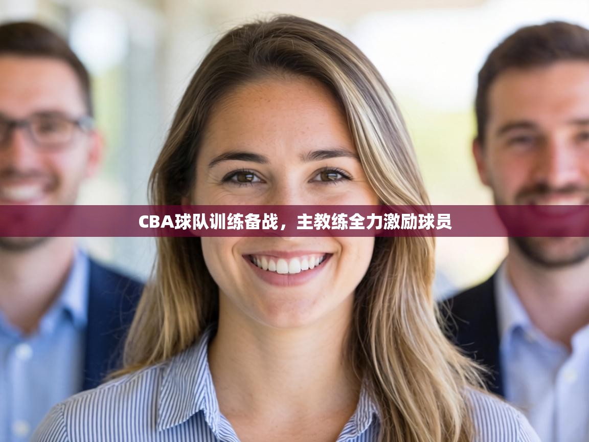 CBA球队训练备战，主教练全力激励球员  第2张