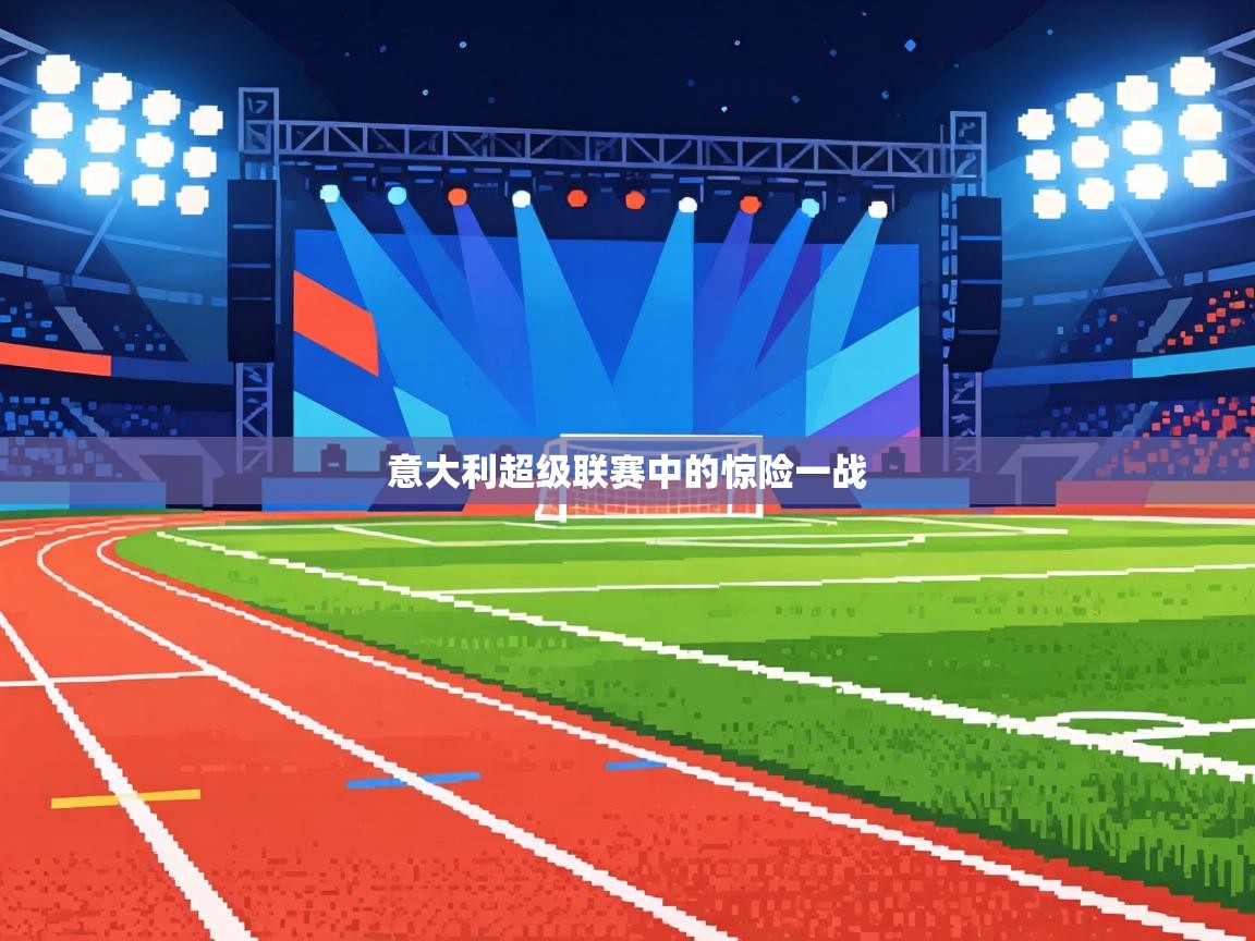 意大利超级联赛中的惊险一战  第2张